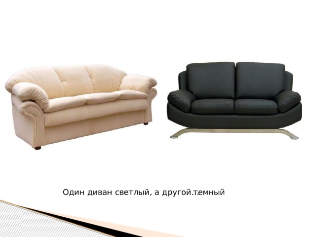 Один диван светлый, а другой… темный 