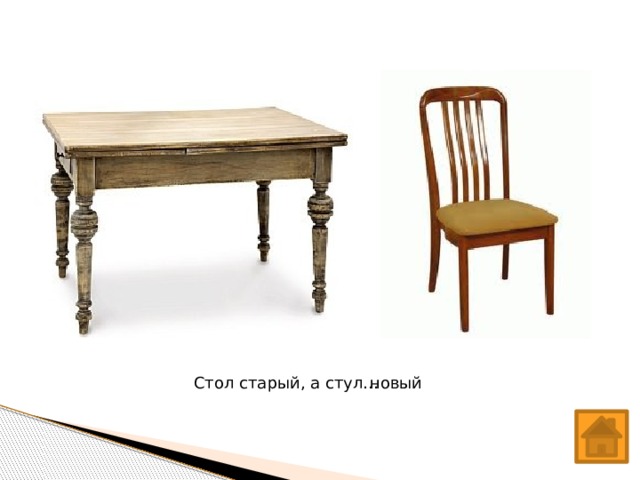 Стол старый, а стул… новый 