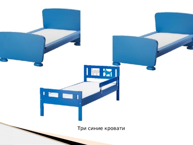 Три синие кровати 