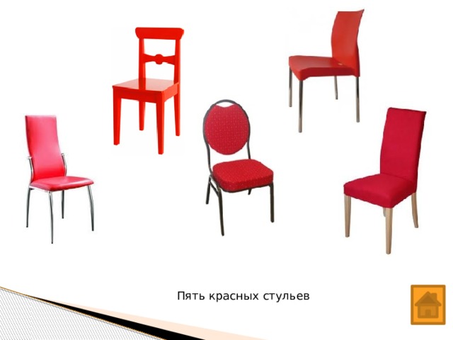 Пять красных стульев 