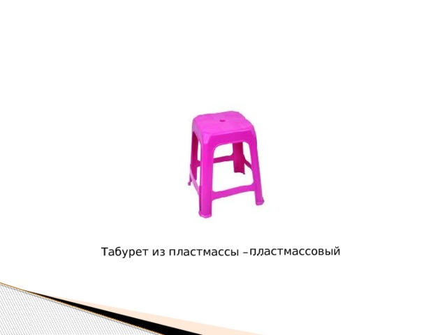 пластмассовый Табурет из пластмассы – … 