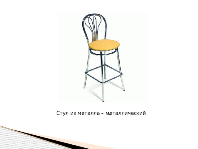 Стул из металла – … металлический 