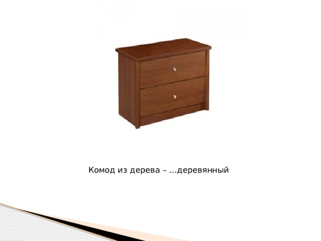 Комод из дерева – … деревянный 