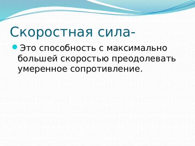 Скоростная сила- Это способность с максимально большей скоростью преодолевать умеренное сопротивление. 