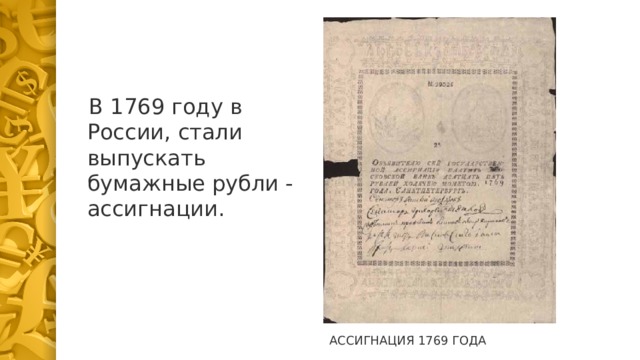  В 1769 году в России, стали выпускать бумажные рубли - ассигнации. АССИГНАЦИЯ 1769 ГОДА 