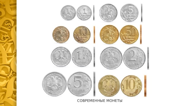 СОВРЕМЕННЫЕ МОНЕТЫ 