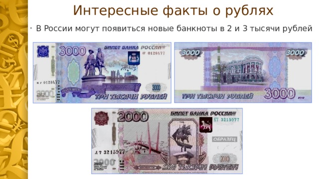 Интересные факты о рублях В России могут появиться новые банкноты в 2 и 3 тысячи рублей 
