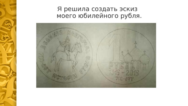 Я решила создать эскиз моего юбилейного рубля. 