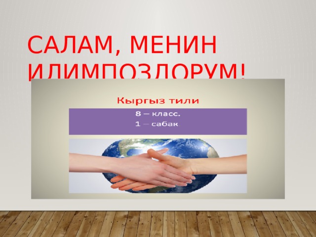 Салам, менин илимпоздорум! 