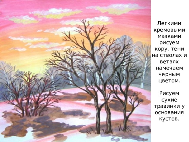 Легкими кремовыми мазками рисуем кору, тени на стволах и ветвях намечаем черным цветом.   Рисуем сухие травинки у основания кустов.   