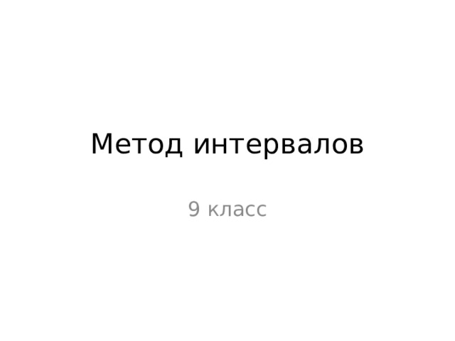 Метод интервалов 9 класс 