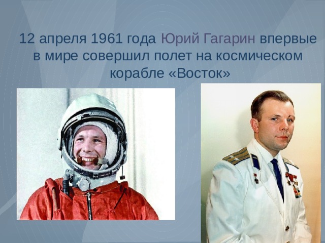 12 апреля 1961 года Юрий Гагарин впервые в мире совершил полет на космическом корабле «Восток» 