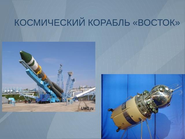 КОСМИЧЕСКИЙ КОРАБЛЬ «ВОСТОК» 