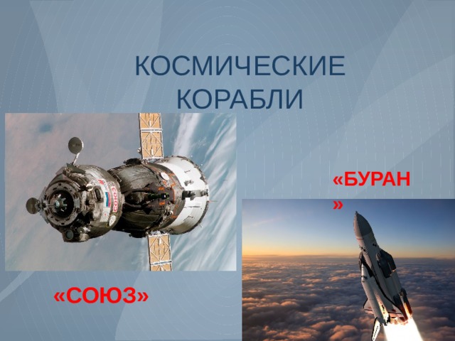 КОСМИЧЕСКИЕ КОРАБЛИ «БУРАН» «СОЮЗ» 