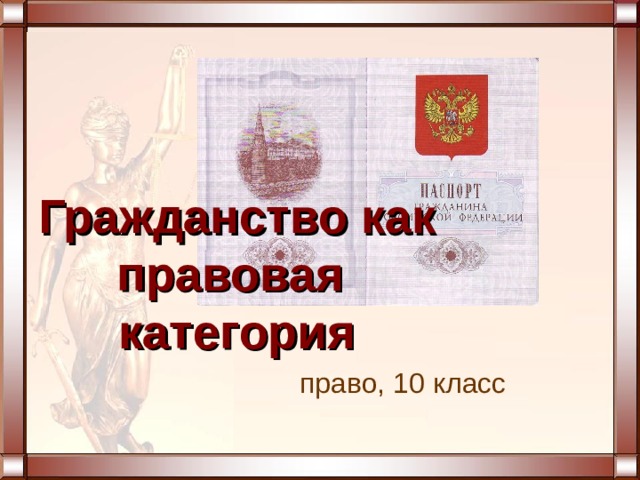 Гражданство как  правовая  категория право, 10 класс 