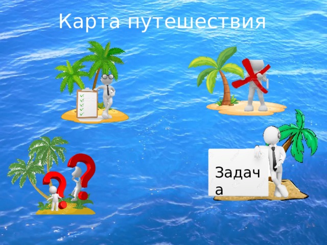 Карта путешествия Задача ДРУЖБА 