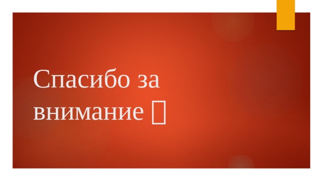 Спасибо за внимание  