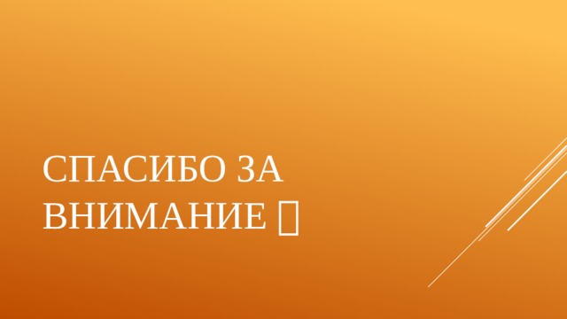 Спасибо за внимание  