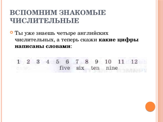 Вспомним знакомые числительные Ты уже знаешь четыре английских числительных, а теперь скажи какие цифры написаны словами : 