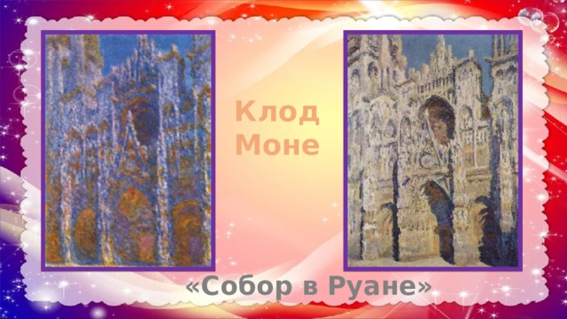 Клод Моне «Собор в Руане» 
