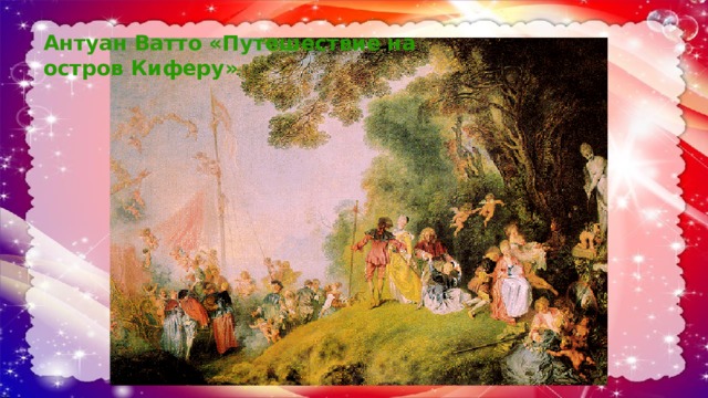 Антуан Ватто «Путешествие на остров Киферу» 