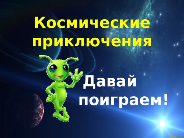 Космические приключения   Давай поиграем! 