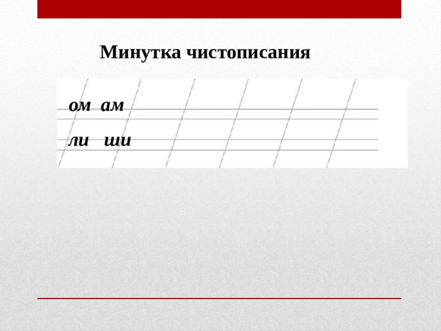 Минутка чистописания ом ам ли ши 