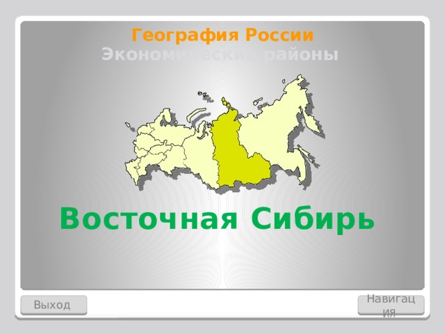 География России Экономические районы Восточная Сибирь Выход Навигация  