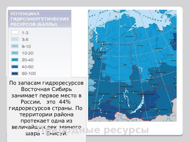 По запасам гидроресурсов Восточная Сибирь занимает первое место в России, это 44% гидроресурсов страны. По территории района протекает одна из величайших рек земного шара – Енисей. Природные ресурсы 