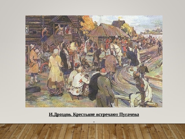 ) И.Дроздов. Крестьяне встречают Пугачева   