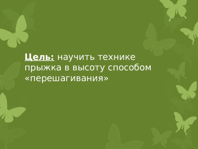 Цель: научить технике прыжка в высоту способом «перешагивания» 