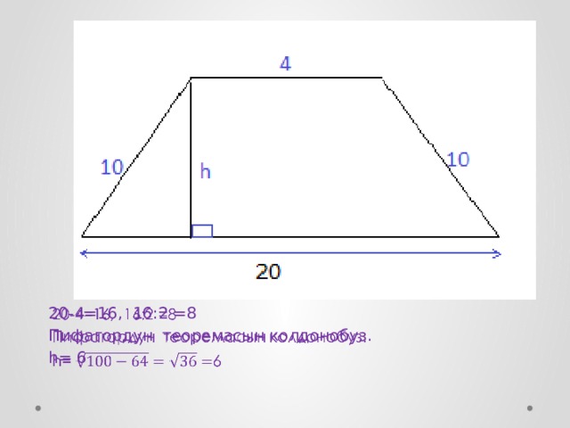 20-4=16, 16:2 =8   Пифагордун теоремасын колдонобуз. h= 6 