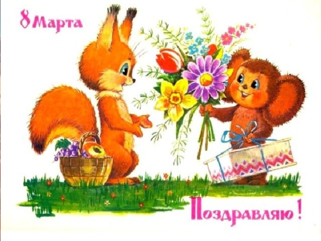 Я сегодня не проказник, Потому что мамин праздник. Подарю я ей букет. Мне уже двенадцать лет, И прибраться мне не лень. Угадайте, что за день. Он приходит каждый год, За собой весну ведёт. 