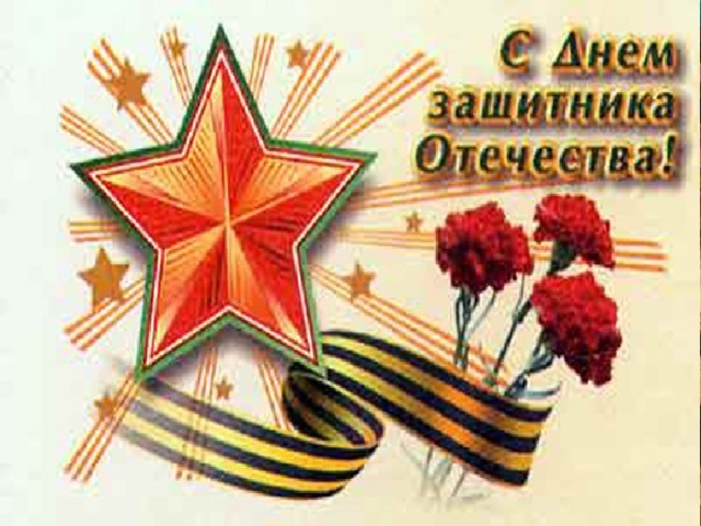 О защитниках страны Помнить мы всегда должны. Воинов поздравим мы В этот день в конце зимы. 