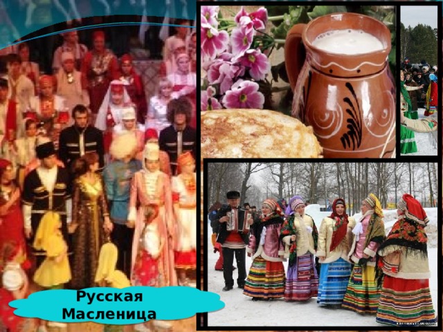 Русская Масленица 