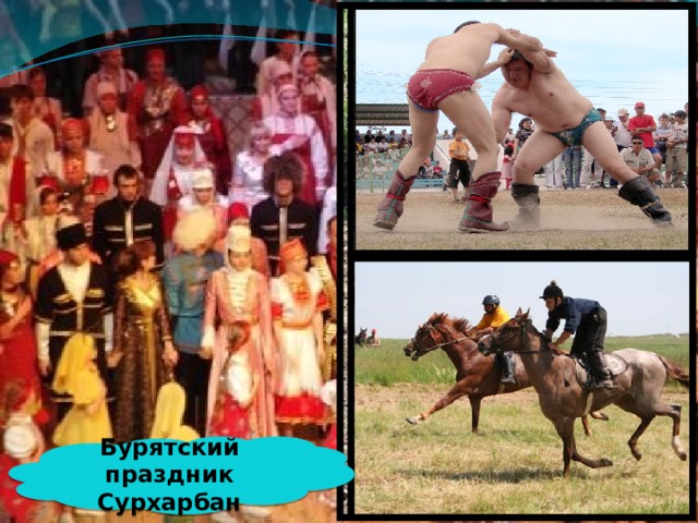 Бурятский праздник Сурхарбан 