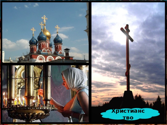 Христианство 