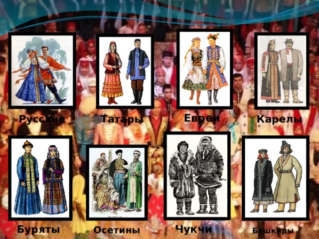 Евреи  Татары  Карелы  Русские  Буряты  Башкиры  Осетины Чукчи  
