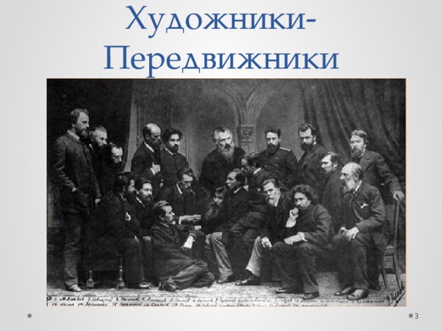 Художники-Передвижники  