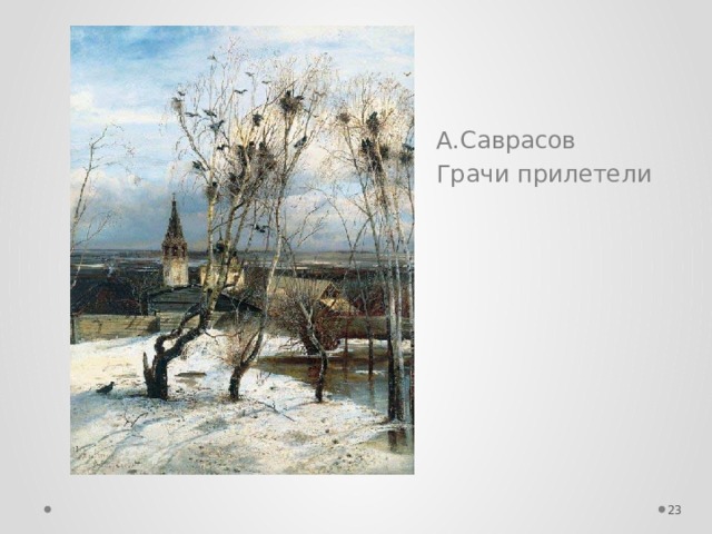 А.Саврасов Грачи прилетели  