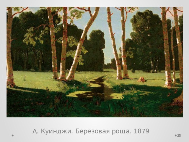 А. Куинджи. Березовая роща. 1879  