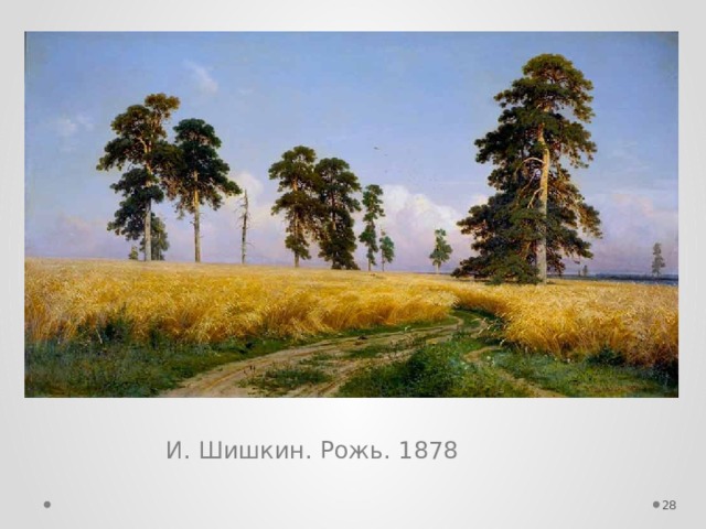 И. Шишкин. Рожь. 1878  