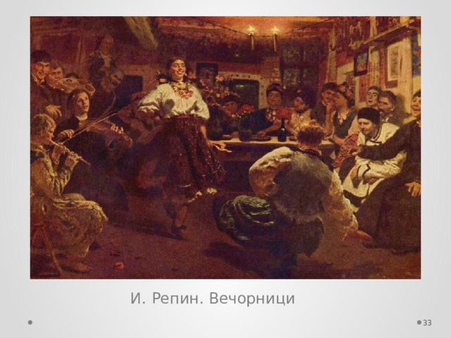 И. Репин. Вечорници  