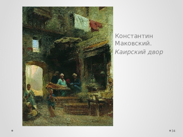 Константин Маковский. Каирский двор  