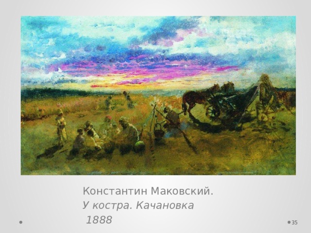 Константин Маковский. У костра. Качановка  1888  