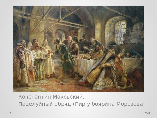 Константин Маковский. Поцелуйный обряд (Пир у боярина Морозова)    