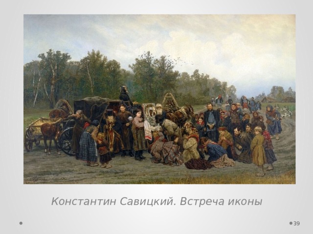 Константин Савицкий. Встреча иконы  