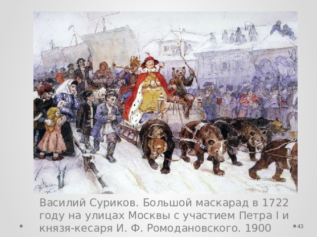 Василий Суриков. Большой маскарад в 1722 году на улицах Москвы с участием Петра I и князя-кесаря И. Ф. Ромодановского. 1900  