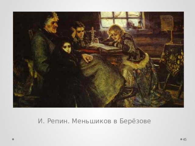 И. Репин. Меньшиков в Берёзове  