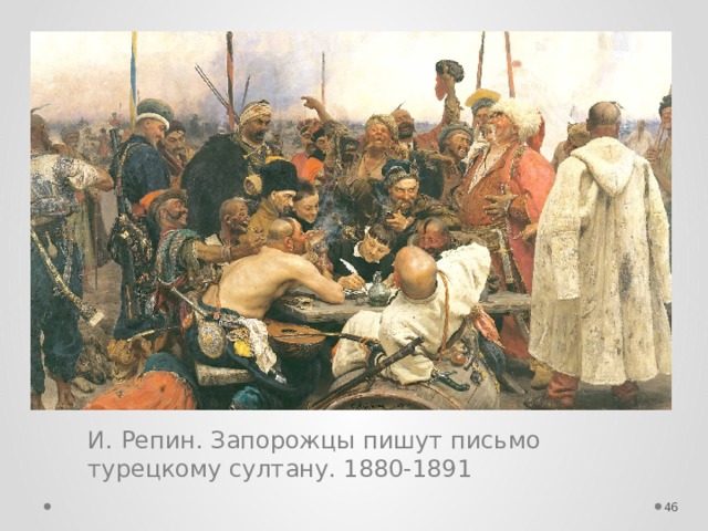 И. Репин. Запорожцы пишут письмо турецкому султану. 1880-1891  
